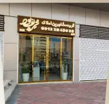 گروه مشاورین املاک شریف پور شعبه 2