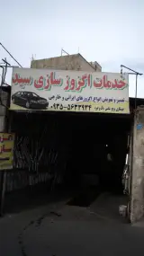 خدمات اگزوز سازی سید