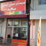 سیستم صوتی سعید