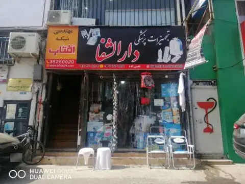تجهیزات پزشکی دارالشفا