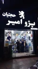 لوازم یدکی ایساکو امیر حجتیان