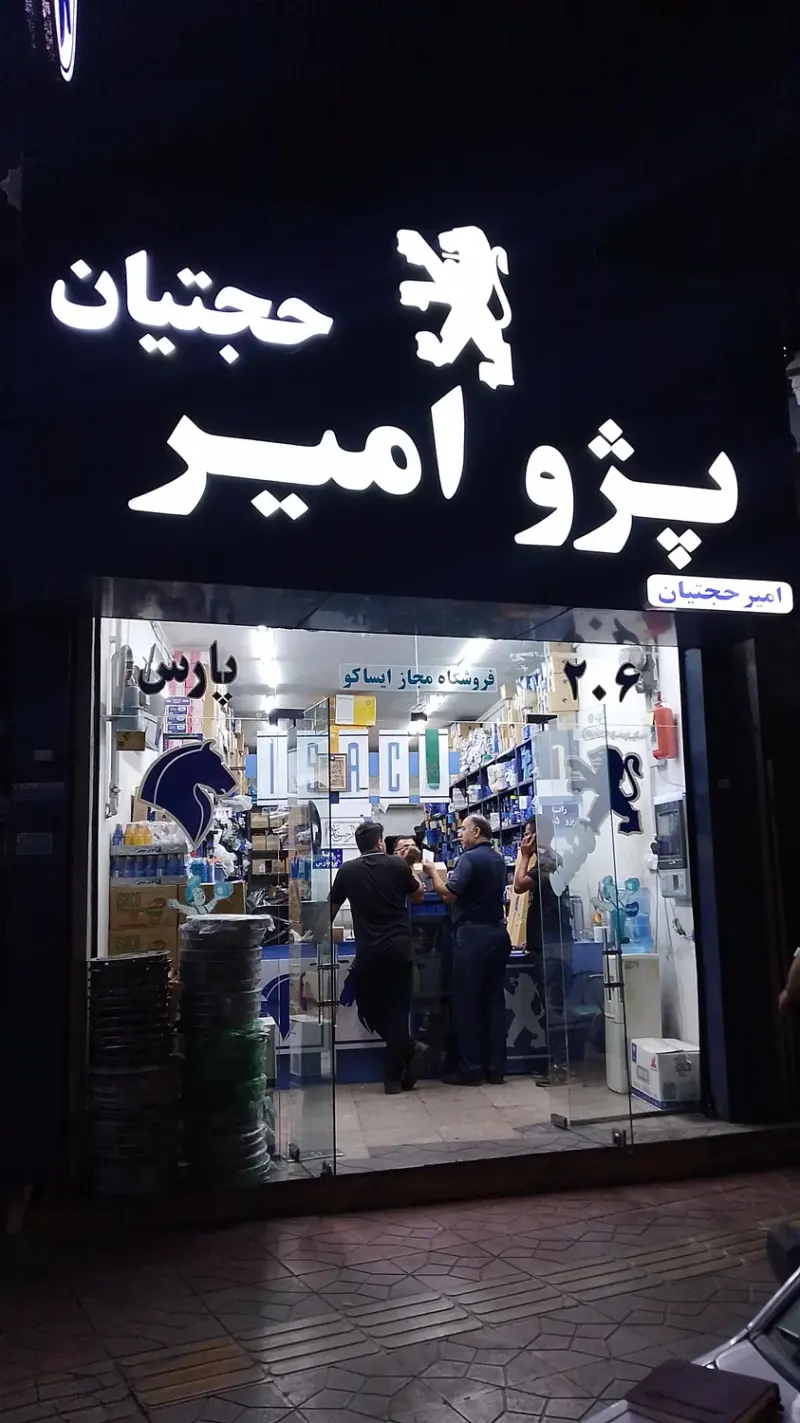 لوازم یدکی ایساکو امیر حجتیان