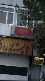 دفتر وکالت و مشاوره حقوقی
