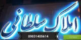 مشاور املاک سلطانی