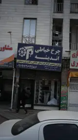 چرخ خیاطی اندیشه