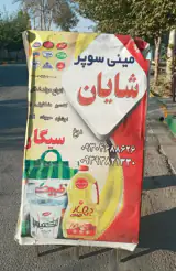 مینی سوپر شایان
