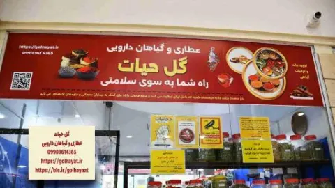 عطاری گل حیات
