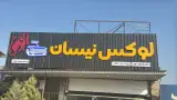تزئینات نیسان