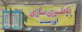 باتری سازی اورست