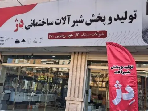 تولید و پخش شیرآلات ساختمانی دژ