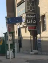 نمایندگی بیمه دانا