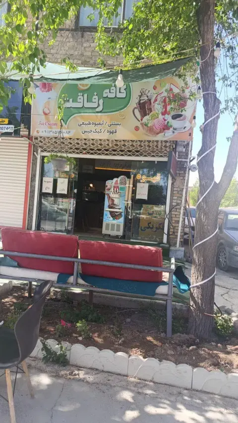کافه رفاقت