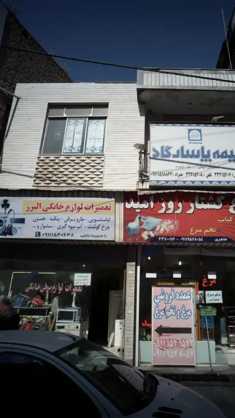 تعمیرات لوازم خانگی البرز