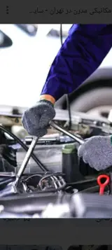 تعمیرگاه نوین