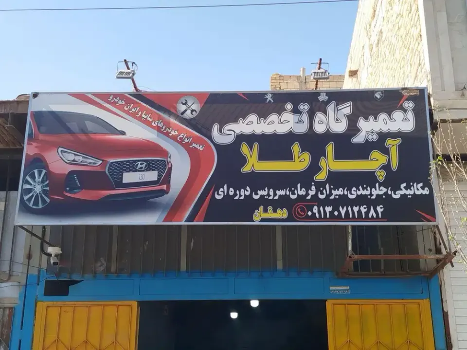تعمیرگاه تخصصی آچارطلا