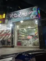 عطاری و عرقیجات هل و گلاب