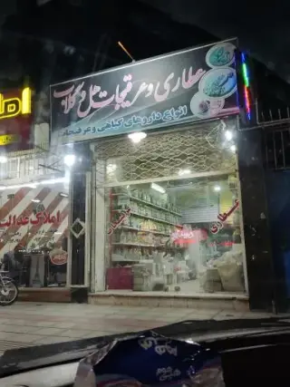 عطاری و عرقیجات هل و گلاب