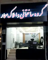 گروه ساختمانی و املاک معمار