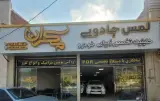 کلینیک زیبایی خودرو مکران