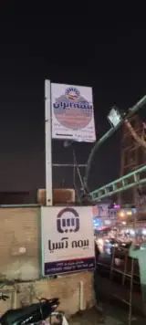 شرکت سهامی بیمه ایران - نمایندگی آفتابپور
