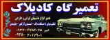 تعمیرگاه کادیلات