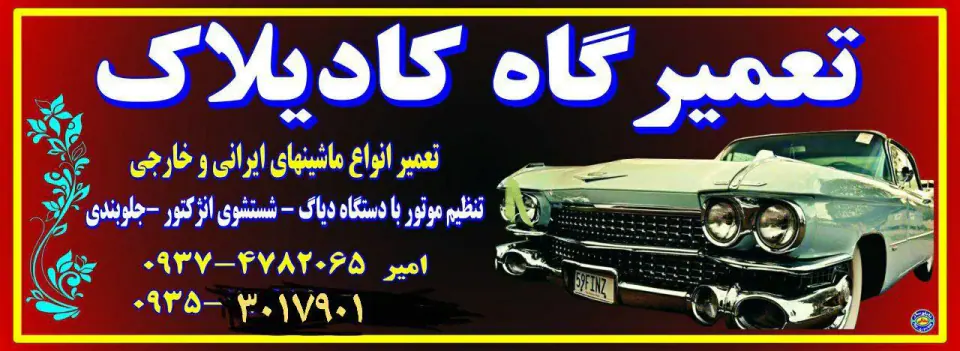 تعمیرگاه کادیلات