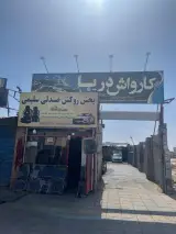 کارواش دریا