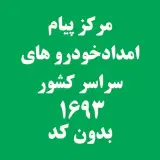 امداد خودرو پارس امداد