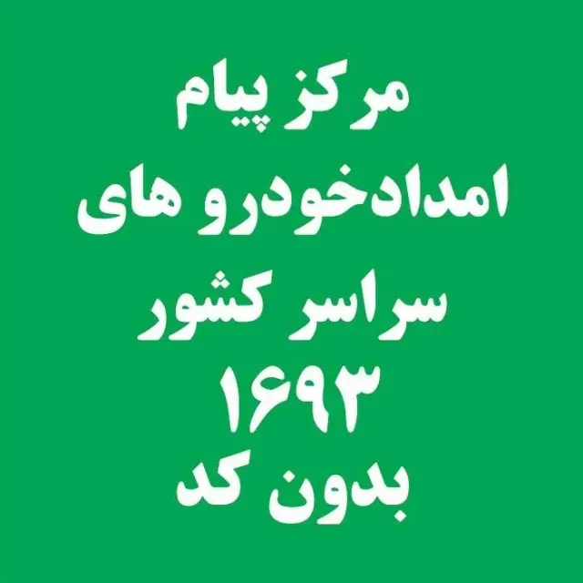 امداد خودرو پارس امداد
