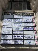 مطب ارتوپدی دکتر امیر ابراهیم زاده بابکی