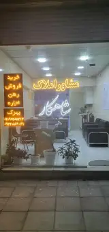 مشاور املاک شاهکار