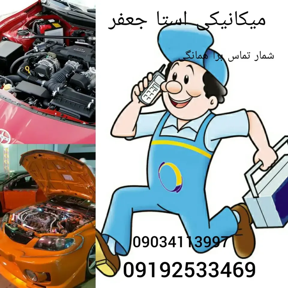 مکانیکی استاد جعفر و باطری سازی رضا