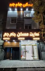 املاک جام جم