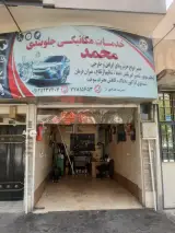 تعمیرگاه محمد