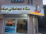 بنگاه معاملاتی و سرمایه گذاری میلاد