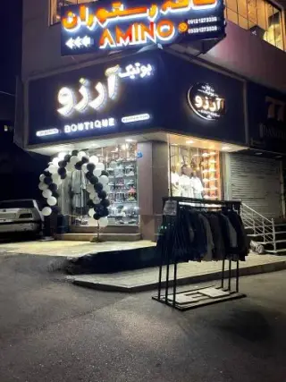 بوتیک آرزو