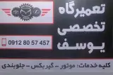 تعمیرگاه تخصصی یوسف مزدا