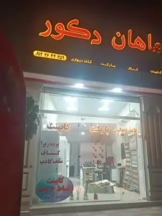 ماهان دکور فردیس