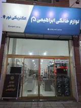 لوازم خانگی ابراهیمی