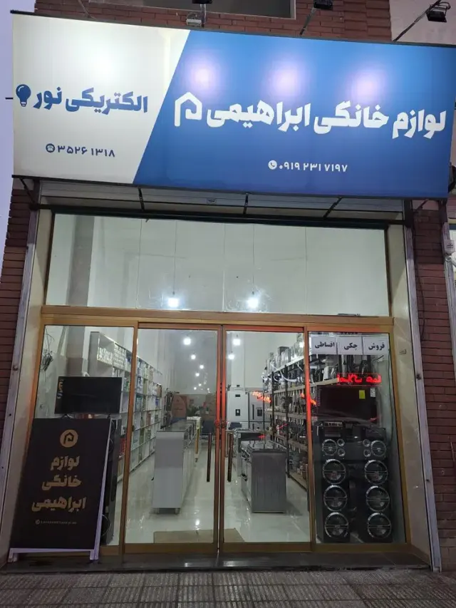 لوازم خانگی ابراهیمی