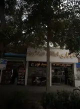کارگزاری املاک سید تورج