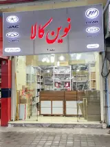 لوازم یدکی نوین کالا