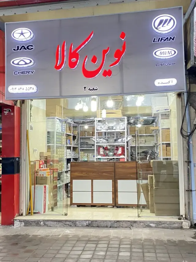 لوازم یدکی نوین کالا