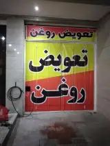 پمپ بنزین باباکرم
