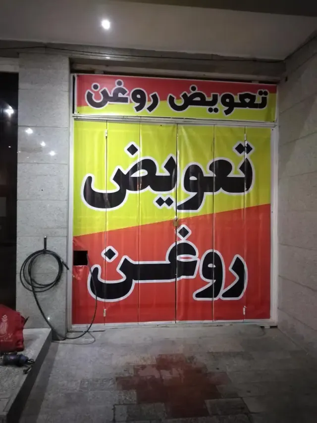 پمپ بنزین باباکرم
