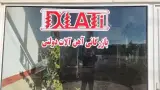 آهن فروشی دولتی