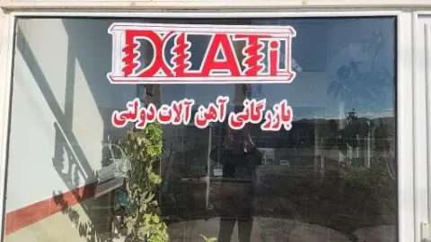 آهن فروشی دولتی
