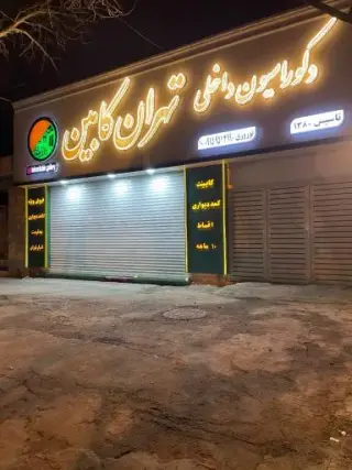 گالری تهران کابین
