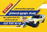 یدک کش و امداد خودرو شبانه روزی
