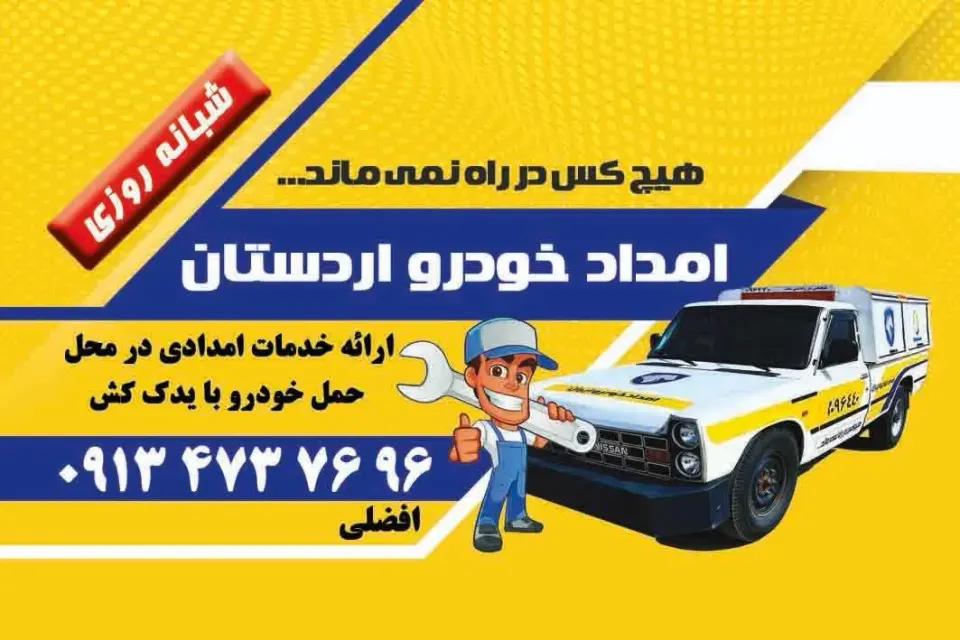 یدک کش و امداد خودرو شبانه روزی
